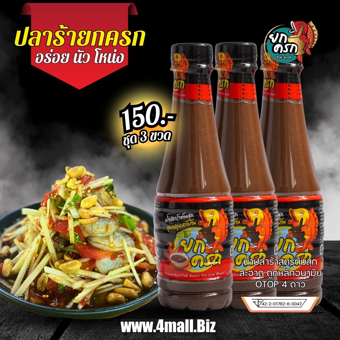 น้ำปลาร้า ยกกครก ขนาด 350 มล.